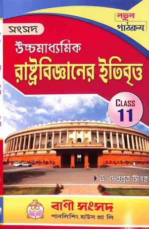 Book cover number 1 for Samsad Ucchamadhyamik Rastrabigyanyer Itibritta Class 11 written by Debabrata Singha published by Bani Sansad Publishing House Pvt Ltd