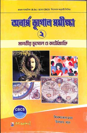 Book cover number 1 for Honours Bhugol Samiksha 2 - Manabiya Bhugol O Cartography (CBCS) written by Shivshankar Mal, Ulfat Mal published by Dev Prakashani