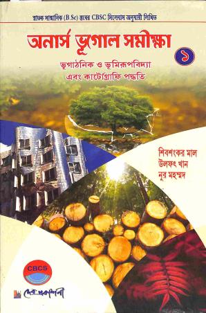 Book cover number 1 for Honours Bhugol Samiksha 1 - Bhugathanik O Bhumirupvidya Ebong Cartography Paddhati written by Shivshankar Mal published by Dev Prakashani