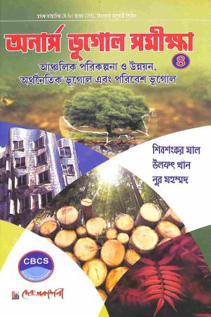 Book cover number 1 for Honours Bhugol Samiksha 4 - Anchalik Parikalpana O Unnayan , Arthanaitik Bhugol O Paribesh Bhugol written by Shivshankar Mal, Ulfat Mal, Nur Muhammad published by Dev Prakashani