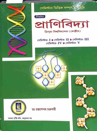 Book cover number 1 for Nirmala Pranividdya (Tripura University) - Sem - 1 , Sem - 2, Sem - 3, Sem - 4 , Sem- 5 written by Chandrasekhar Chakrabarti published by Nirmala Library