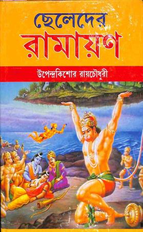 Book cover number 1 for Cheleder Ramayan written by Upendrakishore Ray Chowdhury published by Kalikalam