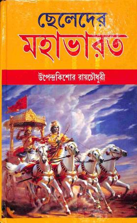Book cover number 1 for Cheleder Mahabharat written by Upendrakishore Ray Chowdhury published by Kalikalam