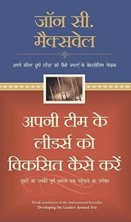 Book cover number 1 for Apni Team Ke Leaders Ko Viksit Kaise Karen written by John C. Maxwell published by Manjul Publishing House