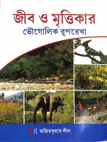 Book cover number 1 for Jib O Mrittikar Bhougolik Ruprekha written by Ajit Kumar Sil published by The Himalayan Books