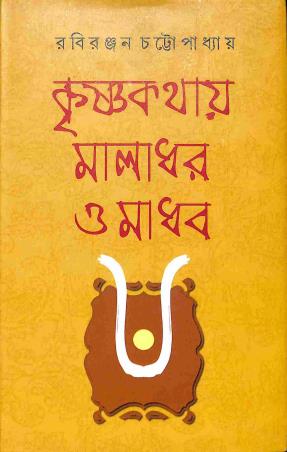 Book cover number 1 for Krishnakathay Maladhar O Madhab written by Rabiranjan Chattapadhay published by Dey's Publishing