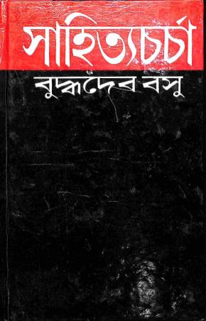 Book cover number 1 for Sahityacharcha written by Buddhadeb Basu published by Dey's Publishing