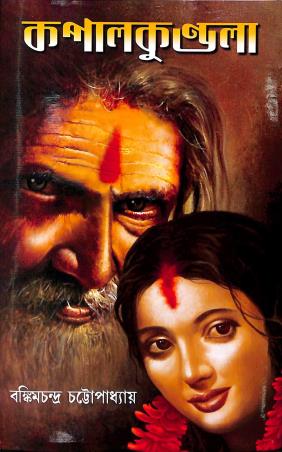 Book cover number 1 for Kapalkundala written by Bankim Chandra Chatterjee published by Aditya Pustakalaya