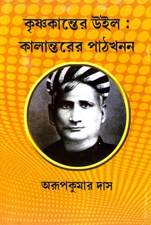 Book cover number 1 for Krishnakanter Will : Kalantarer Pathkhanan written by Arup Kumar Das published by Karuna Prakashani