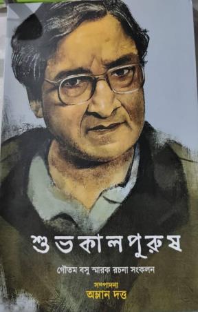 Book cover number 1 for Subho Kalpurush written by Goutam Basu published by Tobuo Proyash