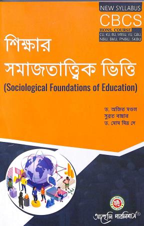 Book cover number 1 for Shikhar Samajtatwik Vitty (CBCS Hons.) written by Ajit Mondal published by Aaheli Publishers