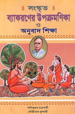 Book cover number 1 for Sanskrit Vyakaraner Upakramnika O Anubad Sikha (Class 7 & 8) written by NA published by Ruby Publishers