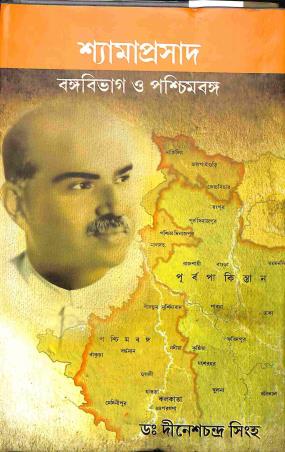 Book cover number 1 for Shyamaprasad Bangabivag O Paschimbanga written by Dinesh Chandra Sinha published by Tuhina Prakashani