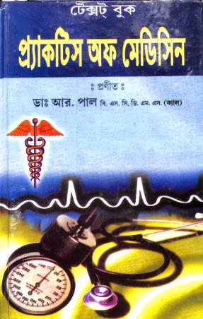 Book cover number 1 for Textbook Practics Of Medicine written by R. Pal published by Paul Medico