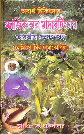Book cover number 1 for Magic Of Mother Teacher Bharatiya Vesaj Saha written by A. K. Chakladar published by Paul Medico