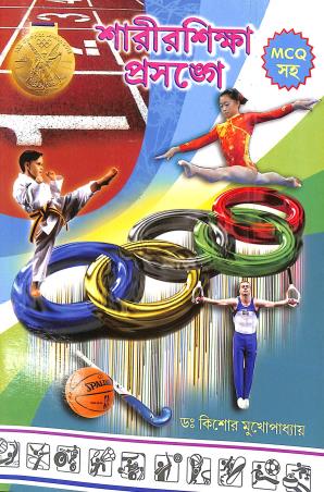 Book cover number 1 for Sarirsikkha Prasange written by Kishore Mukhopadhyay published by S. S. Publication