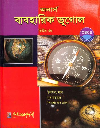Book cover number 1 for Honours Beboharik Bhugol - Khanda 2 written by Noor Mohammad, Ulfat Khan, Shibshankar Mal published by Dev Prakashani
