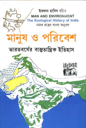Book cover number 1 for Manus O Pabibesh - Bharatbarser Bastutantrik Itihas written by Irfan Habib published by Progressive Publishers