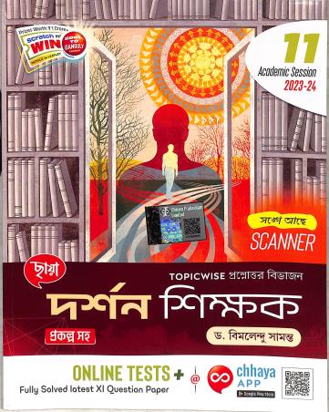 Book cover number 1 for Chhaya Darshan Shikhak Class 11 Prakalpa Saha written by Bimalendu Samanta published by Chhaya Prakashani Pvt. Ltd.