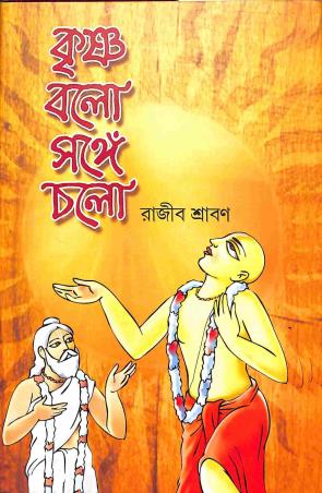 Book cover number 1 for Krishna Bolo Sange Cholo written by Rajib Shraban published by Lalmati Prakashan