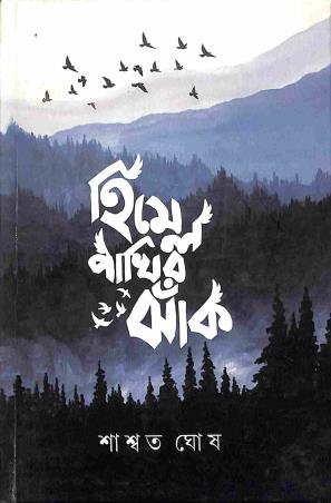 Book cover number 1 for Himel Pakhir Jhak written by Saswata Ghosh published by Lalmati Prakashan