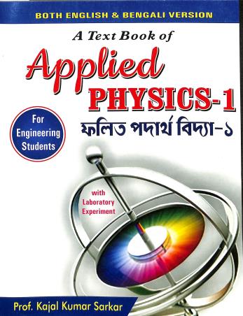 Book cover number 1 for A Textbook Of Applied Physics 1 written by Kajal Kumar Sarkar published by Lakshmi Prakashani