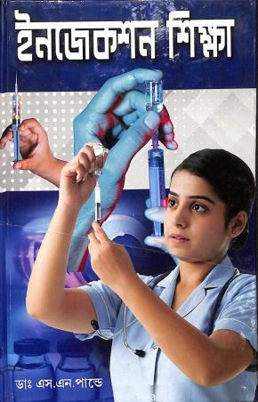 Book cover number 1 for Injection Shikha written by S. N. Pandey published by Aditya Publishers
