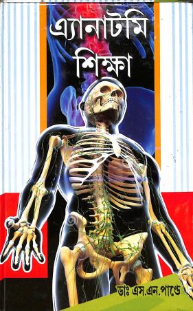 Book cover number 1 for Anatomy Shikha written by S. N. Pandey published by Aditya Publishers