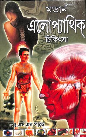 Book cover number 1 for Modern Allopathy Chikitsha written by S. N. Pandey published by Aditya Publishers