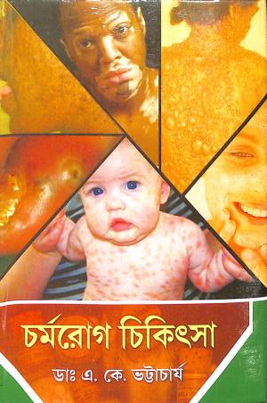 Book cover number 1 for Charmarog Chikitsha written by A. K. Bhattacharya published by Modern Publishers