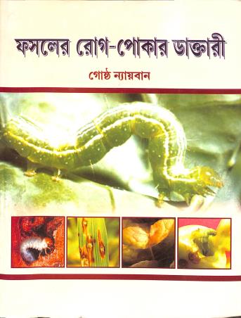Book cover number 1 for Phasaler Rog-Pokar Daktari written by Goshto Nayban published by Mehanati Prakashani