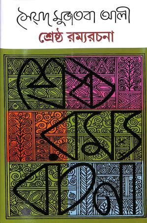 Book cover number 1 for Srestha Ramya Rachana written by Syed Mujtaba Ali published by Mitra & Ghosh Publishers Pvt. Ltd