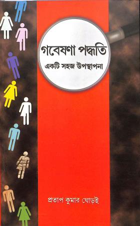 Book cover number 1 for Gobeshana Praddhati : Akti Sahaj Upasthapana written by Pratap Kumar Ghorai published by Suhrid Prakashani