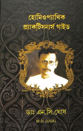 Book cover number 1 for Homeopathy Practitioners Guide written by Narayanchandra Ghosh published by Ghosh Homoeo Pharmacy