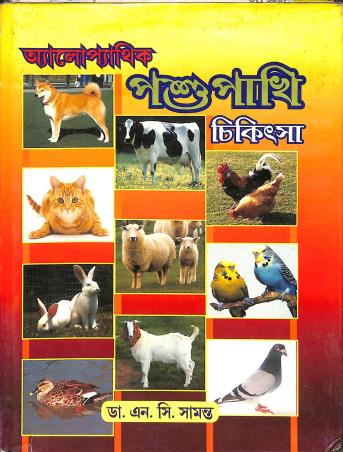 Book cover number 1 for Allopathic Pasupakhi Chikitsha written by N. C. Samanta published by Modern Homeopathic Publication