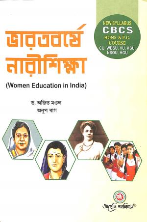 Book cover number 1 for Bharatbarse Narishikha (Women Education In India) CBCS written by Ajit Mondal, Anup Bag published by Aaheli Publishers