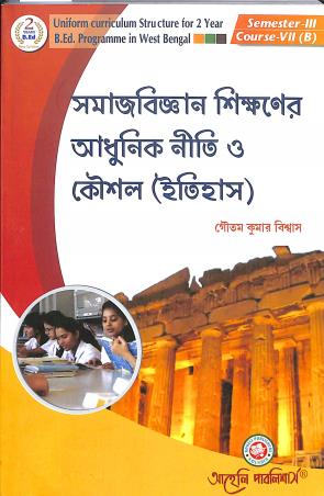 Book cover number 1 for Samajbigyan Shikhaner Adhunik Niti O Koushal (Itihas) written by Goutam Kumar Biswas published by Aaheli Publishers