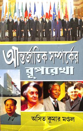 Book cover number 1 for Antarjatik Samparker Ruprekha (1945-2012) written by Asit Kumar Mondal published by Shreedhar Prakashani
