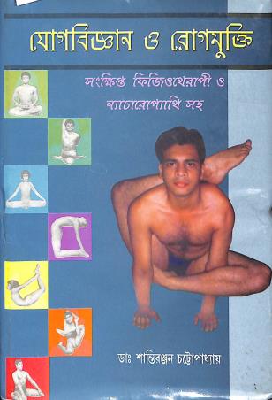 Book cover number 1 for Jogbigyan O Rogmukti written by Shantiranjan Chattopadhaya published by Manoj Book Stall