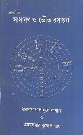 Book cover number 1 for Prathamik Sadharan O Bhouto Rasayan written by Niradgopal Mukherjee published by Shreedhar Prakashani