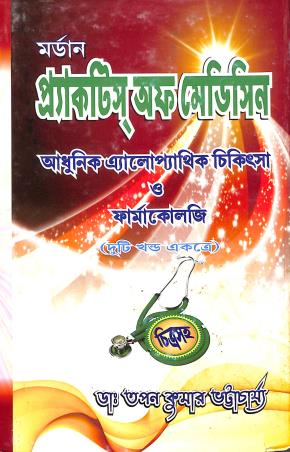 Book cover number 1 for Modern Practice Of Medicine (Adhunik Allopathic Chiktsha O Pharmacology) written by Tapan Kumar Chakraborty published by Rup Publications