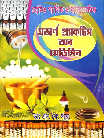 Book cover number 1 for Modern Practice Of Medicine (Homeo Pathic O Biochemic) written by S. K. Paul published by Modern Book Publication