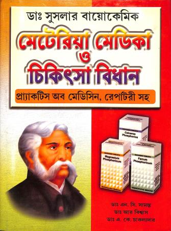 Book cover number 1 for Dr. Suslar Biochemic - Meteria Medica O Chikitsha Bidhan written by A. K. Chakladar, N. C. Samanta, R. Biswas published by Paul Medico