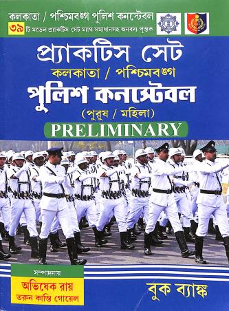 Book cover number 1 for Practice Set Kolkata/ Paschimbanga Police Constable written by NA published by Book Bank