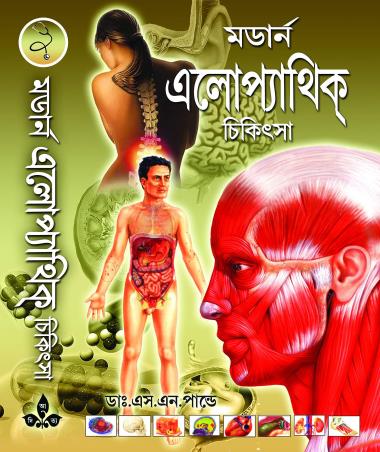 Book cover number 1 for Modern Allopathic Chikitsha written by S. N. Pandey published by Aditya Publishers