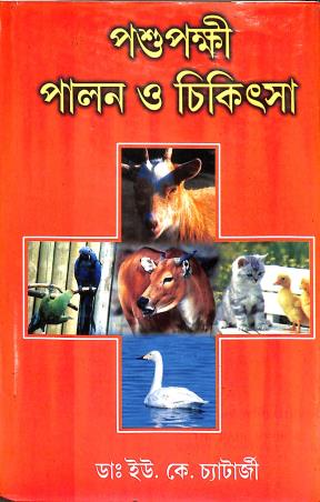 Book cover number 1 for pashupakshi Palan O Chikitsa written by U. K. Chatterjee published by The Paul Medical