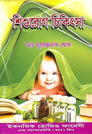 Book cover number 1 for Sisurog Chiktsha written by Surendranath Ghosh published by Roy Publishing House
