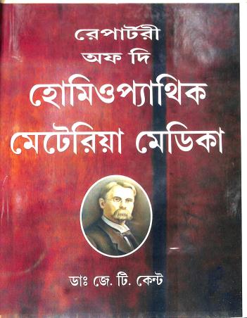 Book cover number 1 for Repertory Of The Homeopathic Materia Medica (Bengali) written by J . T. Kent published by Medical Book Suppliers