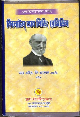 Book cover number 1 for Nosodes Saha Keynotes Of Leading Remedies written by H. C. Allen published by Rup Publications