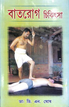 Book cover number 1 for Baat Rog O Tar Chikkitsa written by D. N. Ghosh published by A. B. Publications